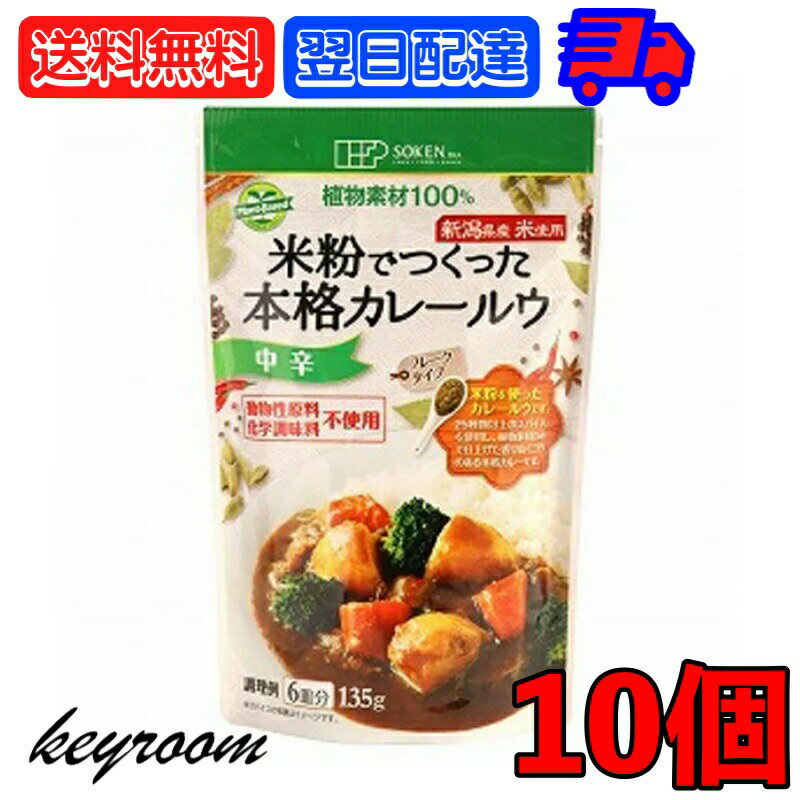 創健社 米粉でつくった本格カレールウ 135g 10個 中辛 カレー カレールー カレールウ 米粉 フレーク フレークタイプ マクロビオティック マクロビ オーガニック フーズ フード お料理 料理 国内産 日本産 植物素材 送料無料