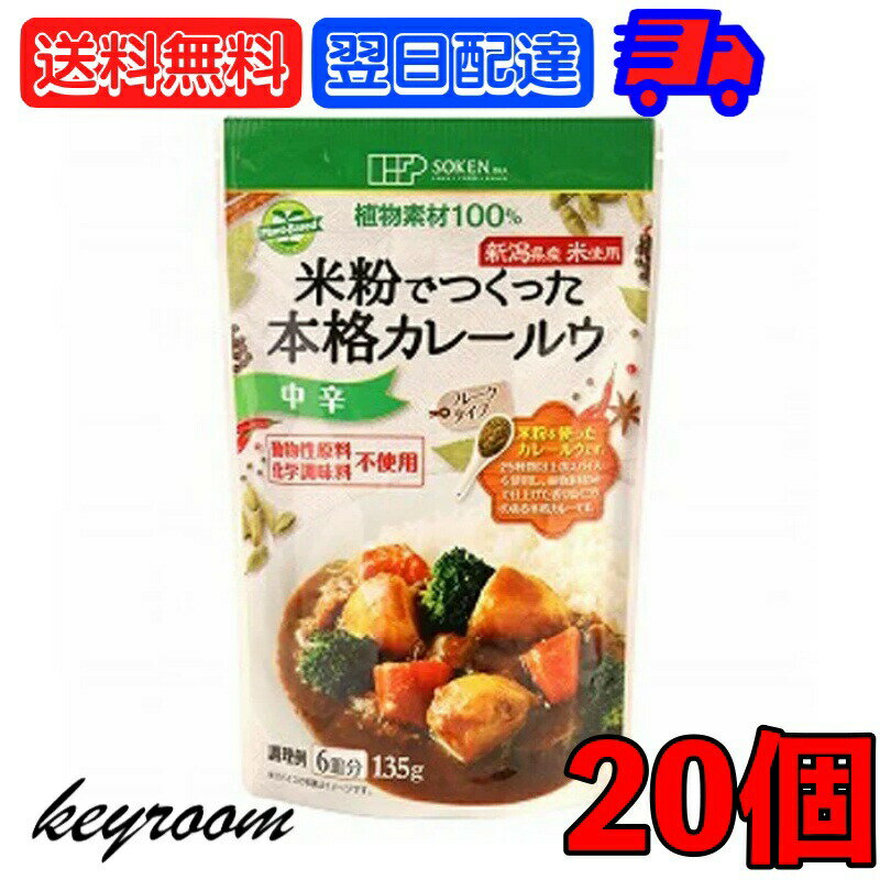 創健社 米粉でつくった本格カレールウ 135g 20個 中辛 カレー カレールー カレールウ 米粉 フレーク フレークタイプ マクロビオティック マクロビ オーガニック フーズ フード お料理 料理 国内産 日本産 植物素材 送料無料