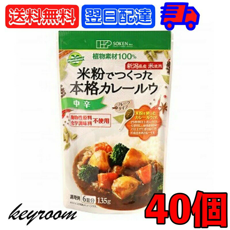 創健社 米粉でつくった本格カレールウ 135g 40個 中辛 カレー カレールー カレールウ 米粉 フレーク フレークタイプ マクロビオティック マクロビ オーガニック フーズ フード お料理 料理 国内産 日本産 植物素材 送料無料