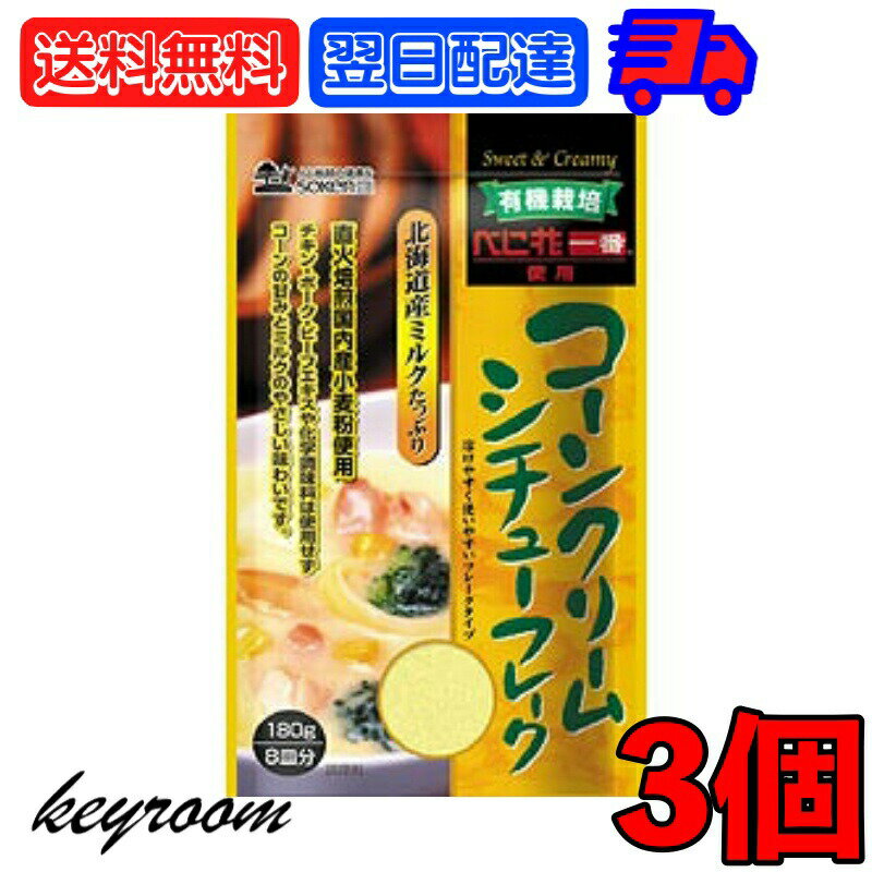 【在庫処分特価・賞味2023/7/15】 創健社 コーンクリームシチューフレーク シチュールウ 180g 3個 コーンクリーム コーン クリーム シチュー シチュールー シチュールウ フレーク フレークタイプ お料理 料理 北海道ミルク 北海道 ミルク 送料無料のサムネイル