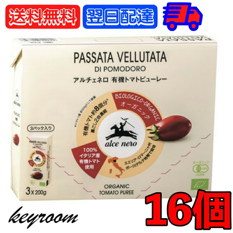 アルチェネロ 有機トマトピューレー 600g 16個 オーガニック organic 有機JAS EU認証 ピューレ トマト..