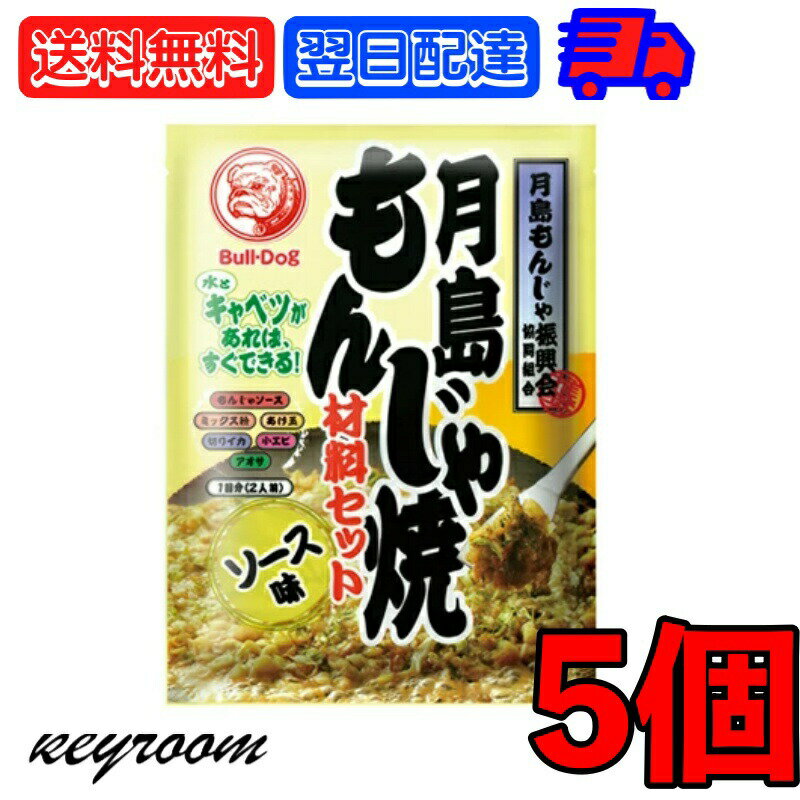 【マラソン限定！最大2000円OFF】 ブルドック 月島もんじゃ焼 ソース味 81.3g 5個 もんじゃ もんじゃ焼き 簡単もんじゃ 月島 おうちもんじゃ パーティー 宅飲み おつまみ ごはん おかず ミックス もんじゃ粉 ソース ソース味 送料無料