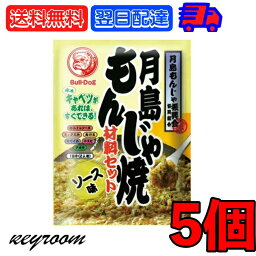 ブルドック 月島もんじゃ焼 ソース味 81.3g 5個 もんじゃ もんじゃ焼き 簡単もんじゃ 月島 おうちもんじゃ パーティー 宅飲み おつまみ ごはん おかず ミックス もんじゃ粉 ソース ソース味 送料無料