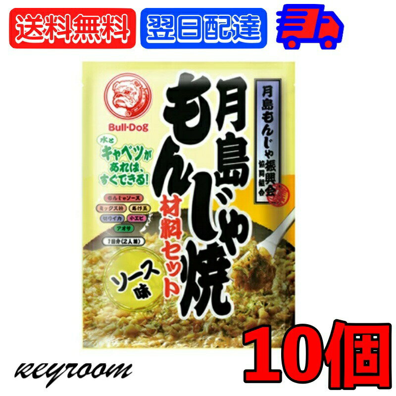 【マラソン28時間限定！ポイント5倍】 ブルドック 月島もんじゃ焼 ソース味 81.3g 10個 もんじゃ もんじゃ焼き 簡単もんじゃ 月島 おうちもんじゃ パーティー 宅飲み おつまみ ごはん おかず ミックス もんじゃ粉 ソース ソース味 送料無料