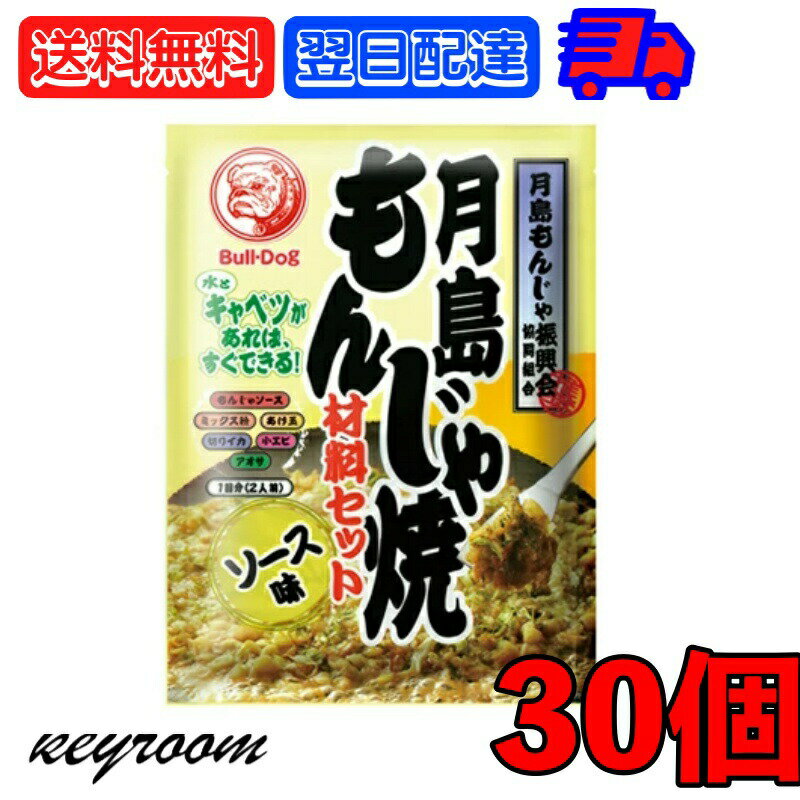 【マラソン限定！最大2000円OFF】 ブルドック 月島もんじゃ焼 ソース味 81.3g 30個 もんじゃ もんじゃ焼き 簡単もんじゃ 月島 おうちもんじゃ パーティー 宅飲み おつまみ ごはん おかず ミックス もんじゃ粉 ソース ソース味 送料無料