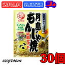 【500円OFFクーポン配布中】 ブルドック 月島もんじゃ焼 ソース味 81.3g 30個 もんじゃ もんじゃ焼き 簡単もんじゃ 月島 おうちもんじゃ パーティー 宅飲み おつまみ ごはん おかず ミックス もんじゃ粉 ソース ソース味 送料無料