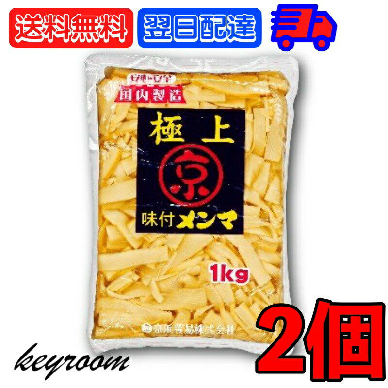 京浜貿易 味付きメンマ 極上 1kg 2個 やみつき 業務用 お徳用 味付き メンマ めんま ラーメン ラー油メンマ めんま炒め ビール お酒 おつまみ チャーハン 竹の子 常温 送料無料 父の日 早割