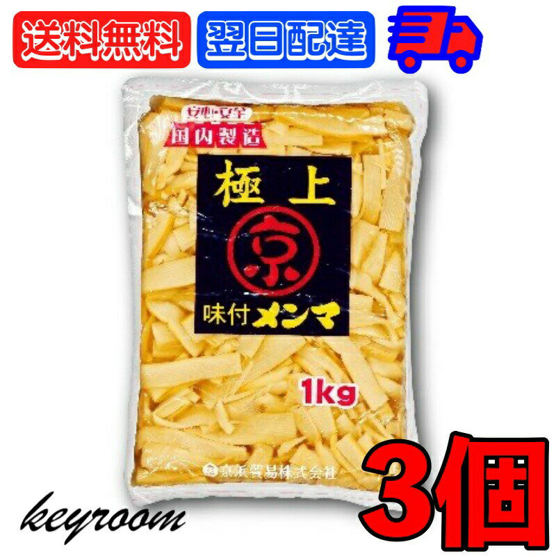 【スーパーSALE最大2000円OFF】 京浜貿易 味付きメンマ 極上 1kg 3個 やみつき 業務用 お徳用 味付き メンマ めんま ラーメン ラー油メンマ めんま炒め ビール お酒 おつまみ チャーハン 竹の…