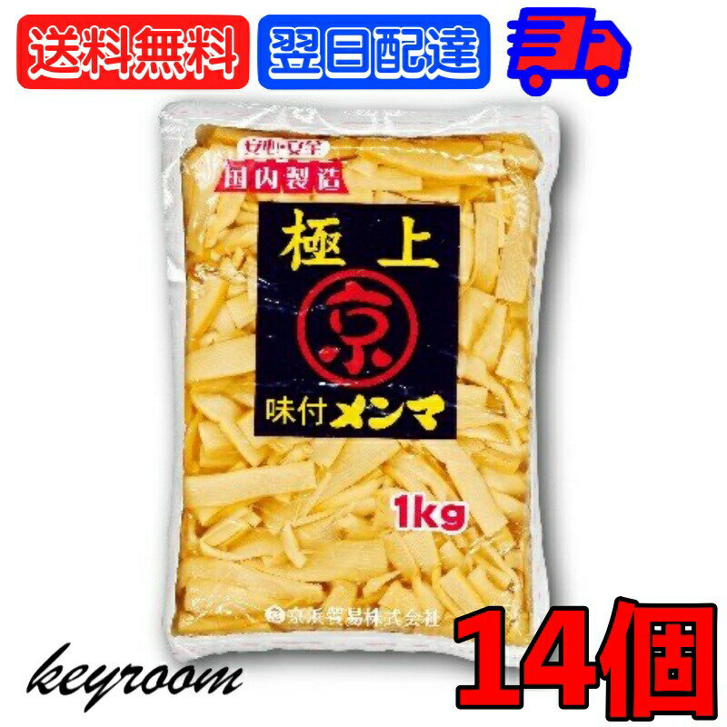 京浜貿易 味付きメンマ 極上 1kg 14個 やみつき 業務