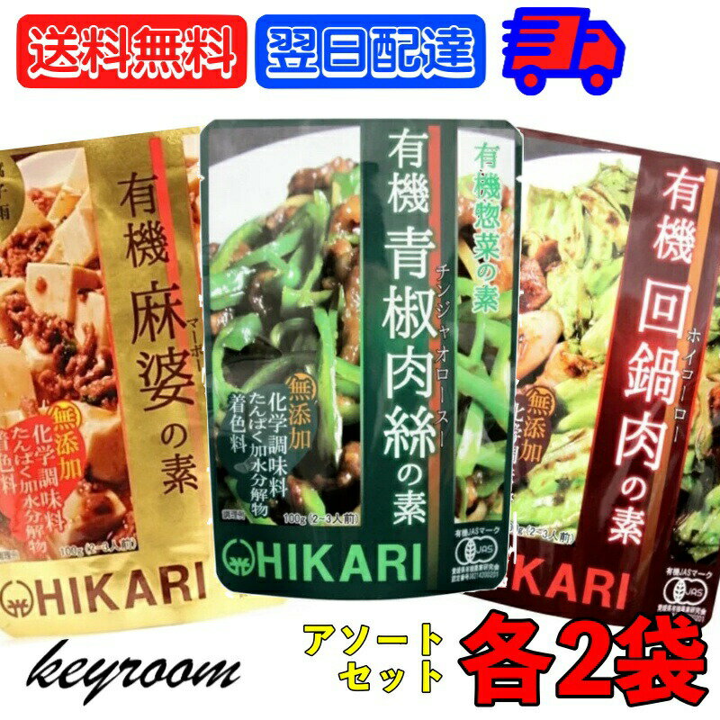 【500円OFFクーポン配布中】 光食品 アソート3種 各2袋 青椒肉絲の素 麻婆の素 回鍋肉の素 レトルト 有機JAS 有機お惣菜 お惣菜 惣菜 チンジャオロース マーボー ホイコーロー 青椒肉絲 麻婆 回鍋肉 簡単調理 料理 中華料理 中華 素 無添加 化学調味料 着色料 不使用のサムネイル