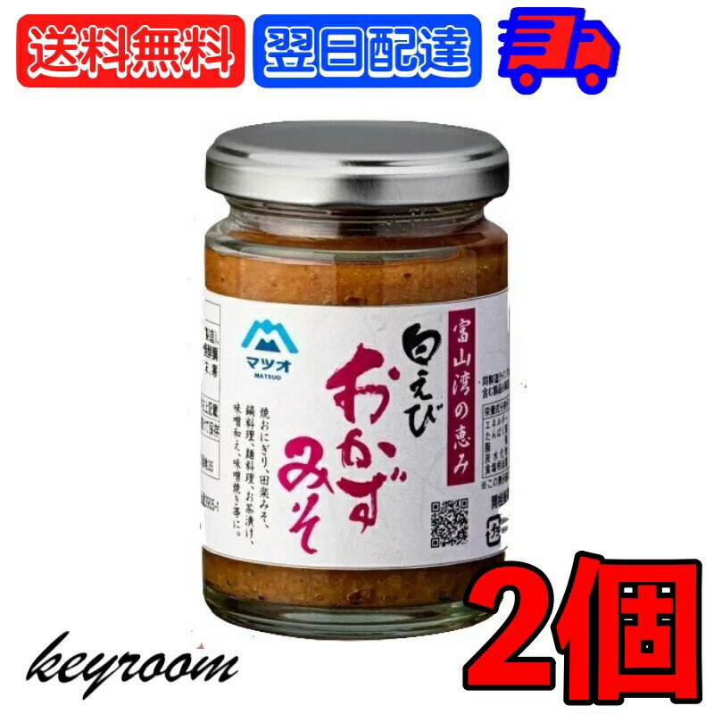 【10%OFF!楽天SSタイムセール】 マツオ 白えびおかずみそ 2個 白えび えび 白エビ おかず 味噌 ごはん グルメ おかず味噌 おかずみそ 富山湾 弁当 おつまみ ご飯のお供 お料理 料理 送料無料