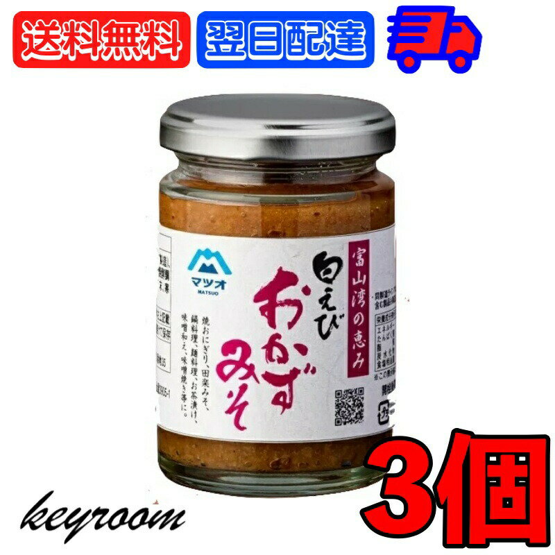 楽天keyroom 食と暮らしのパントリー【スーパーSALE限定10％OFF！】 マツオ 白えびおかずみそ 3個 白えび えび 白エビ おかず 味噌 ごはん グルメ おかず味噌 おかずみそ 富山湾 弁当 おつまみ ご飯のお供 お料理 料理 送料無料 父の日 早割