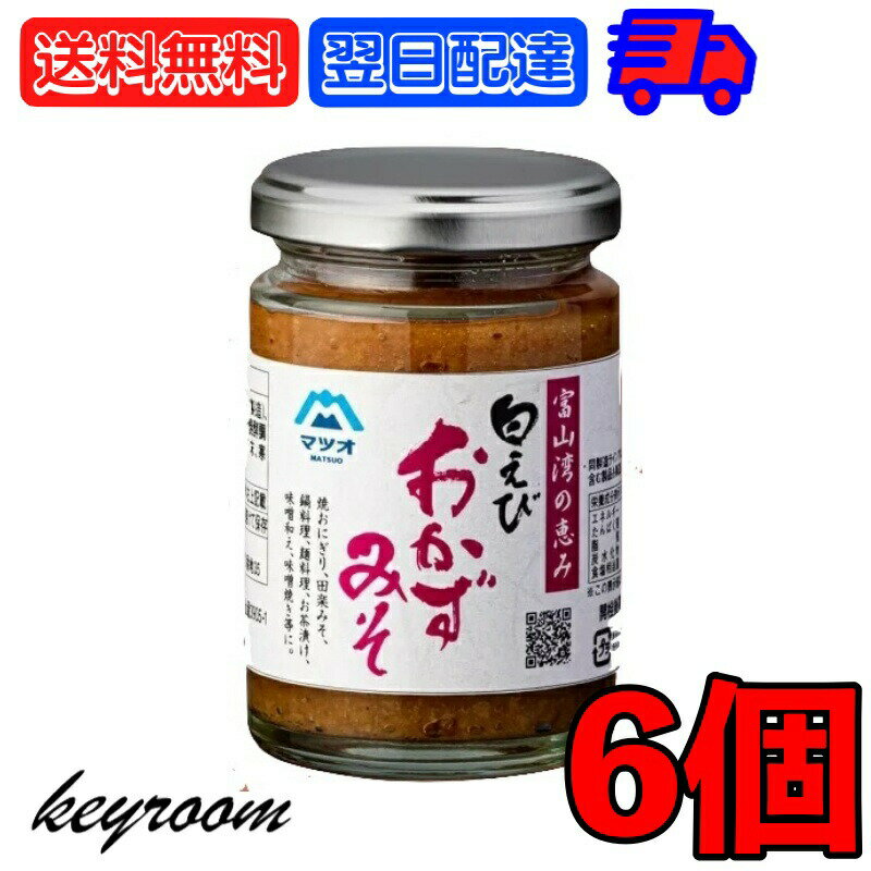 【ポイント2倍 最大2000円OFF】 マツオ 白えびおかずみそ 6個 白えび えび 白エビ おかず 味噌 ごはん グルメ おかず味噌 おかずみそ 富山湾 弁当 おつまみ ご飯のお供 お料理 料理 送料無料