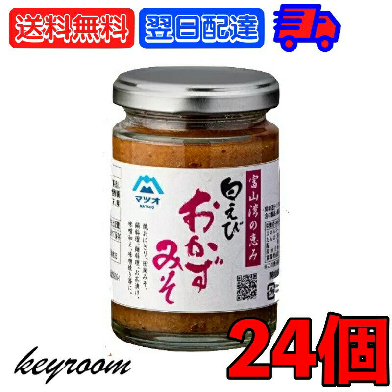 【ポイント2倍 最大2000円OFF】 マツオ 白えびおかずみそ 24個 白えび えび 白エビ おかず 味噌 ごはん グルメ おかず味噌 おかずみそ 富山湾 弁当 おつまみ ご飯のお供 お料理 料理 送料無料