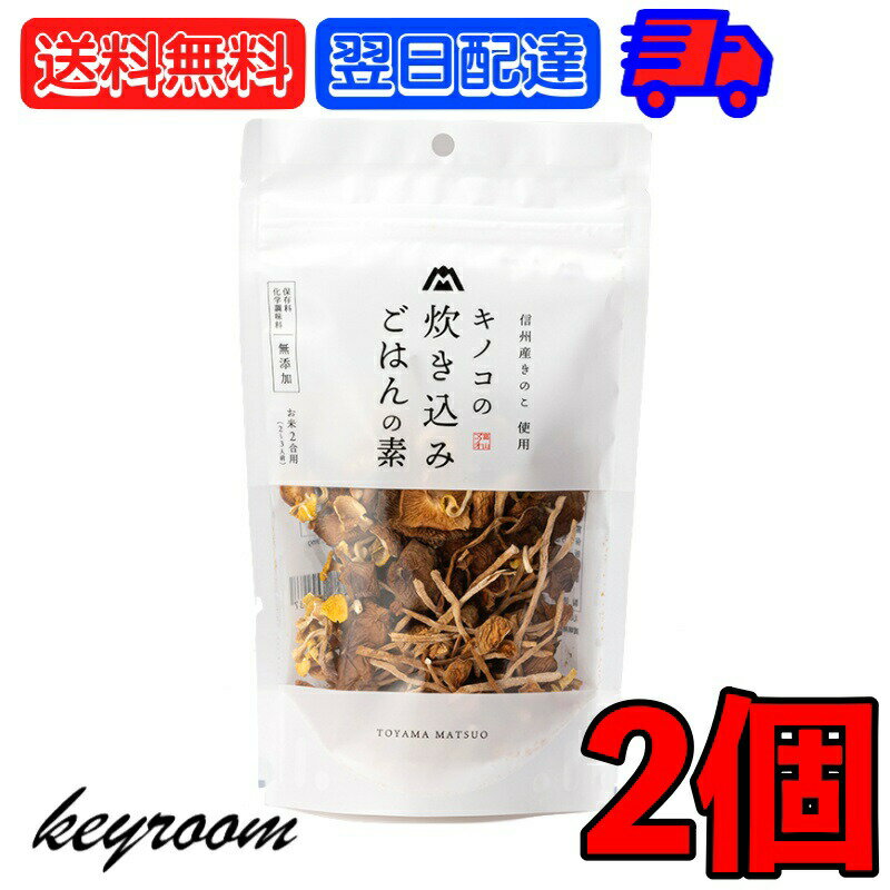 マツオ キノコの炊き込みごはんの素 2個 キノコ きのこ 茸 3種類の乾燥キノコ 乾燥キノコ 炊き込 ...