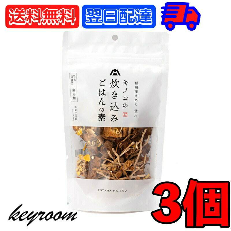 マツオ キノコの炊き込みごはんの素 3個 キノコ きのこ 茸 3種類の乾燥キノコ 乾燥キノコ 炊き込 ...