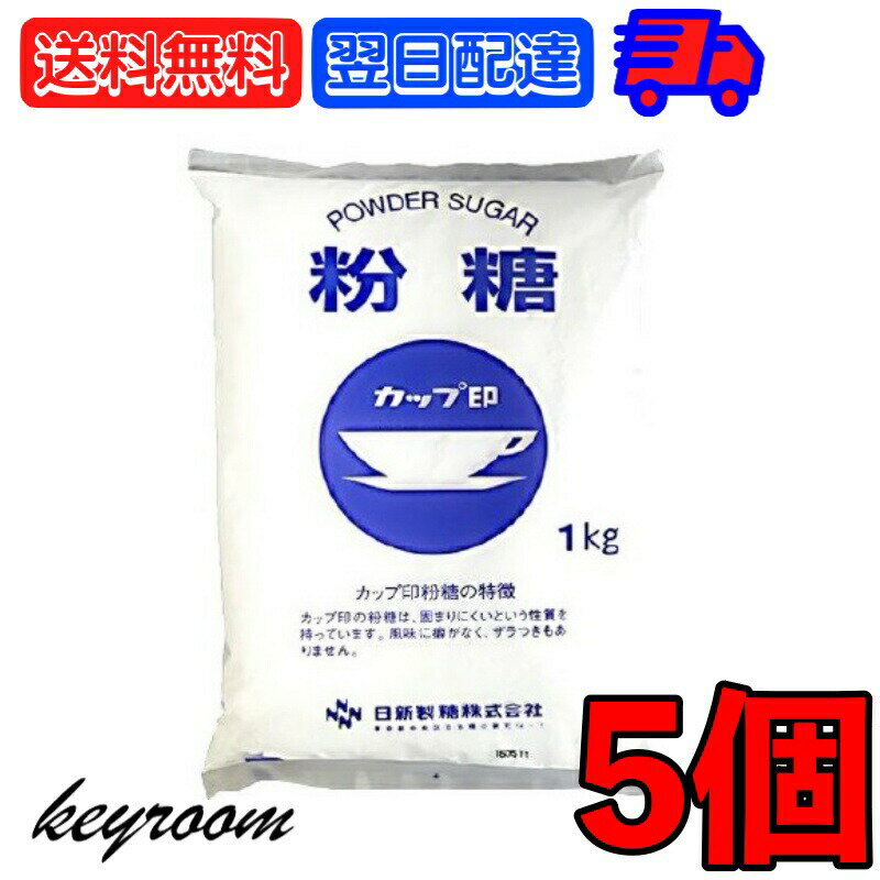 【500円OFFクーポン配布中】 日新製糖 NZ-1S 粉糖 1kg 5個 日新 グラニュー糖 グラニュー オリゴ糖 砂糖 さとう ケーキ デコレーション 製菓 製パン お菓子作り パウンドケーキ クッキー 洋菓子のデコレ-ション チョコレート バタークリーム 業務用 国内製造 送料無料のサムネイル