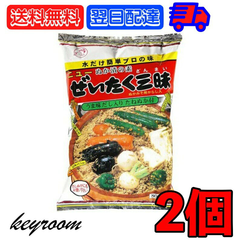 【5/20限定！最大1,000円OFFクーポン】 国城 ぬか ぜいたく三昧 800g 2個 ぬか漬けの素 大容量 業務用 業務用食材 ぬかぜいたく 三昧 ぬか漬け ぬかづけ ぬか床 ぬかどこ 米ぬか 米 ぬか 初心者 簡単 だし入り 国産のサムネイル