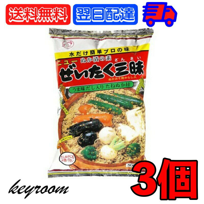 【5/20限定！最大1,000円OFFクーポン】 国城 ぬか ぜいたく三昧 800g 3個 ぬか漬けの素 大容量 業務用 業務用食材 ぬかぜいたく 三昧 ぬか漬け ぬかづけ ぬか床 ぬかどこ 米ぬか 米 ぬか 初心者 簡単 だし入り 国産 日本産 送料無料のサムネイル