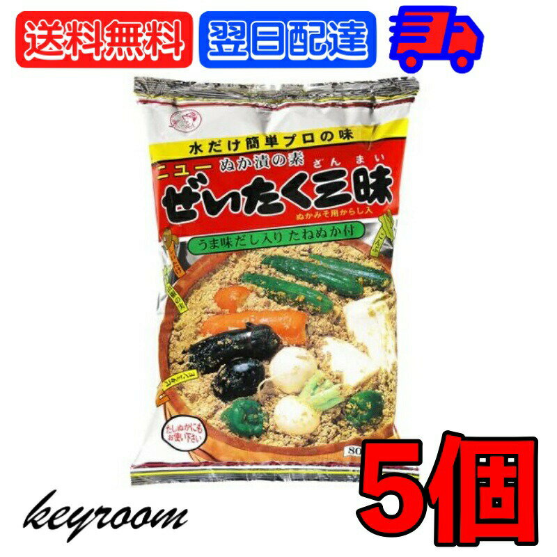 【5/20限定！最大1,000円OFFクーポン】 国城 ぬか ぜいたく三昧 800g 5個 ぬか漬けの素 大容量 業務用 業務用食材 ぬかぜいたく 三昧 ぬか漬け ぬかづけ ぬか床 ぬかどこ 米ぬか 米 ぬか 初心者 簡単 だし入り 国産 日本産 送料無料のサムネイル