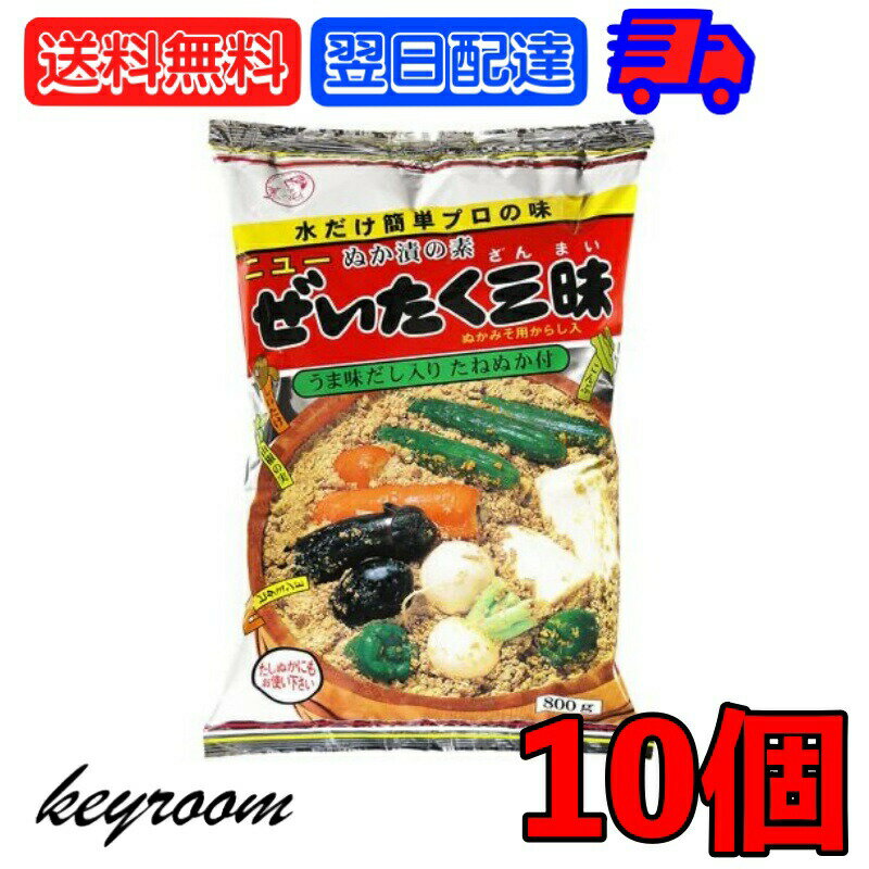 【5/20限定！最大1,000円OFFクーポン】 国城 ぬか ぜいたく三昧 800g 10個 ぬか漬けの素 大容量 業務用 業務用食材 ぬかぜいたく 三昧 ぬか漬け ぬかづけ ぬか床 ぬかどこ 米ぬか 米 ぬか 初心者 簡単 だし入り 国産 日本産 送料無料のサムネイル