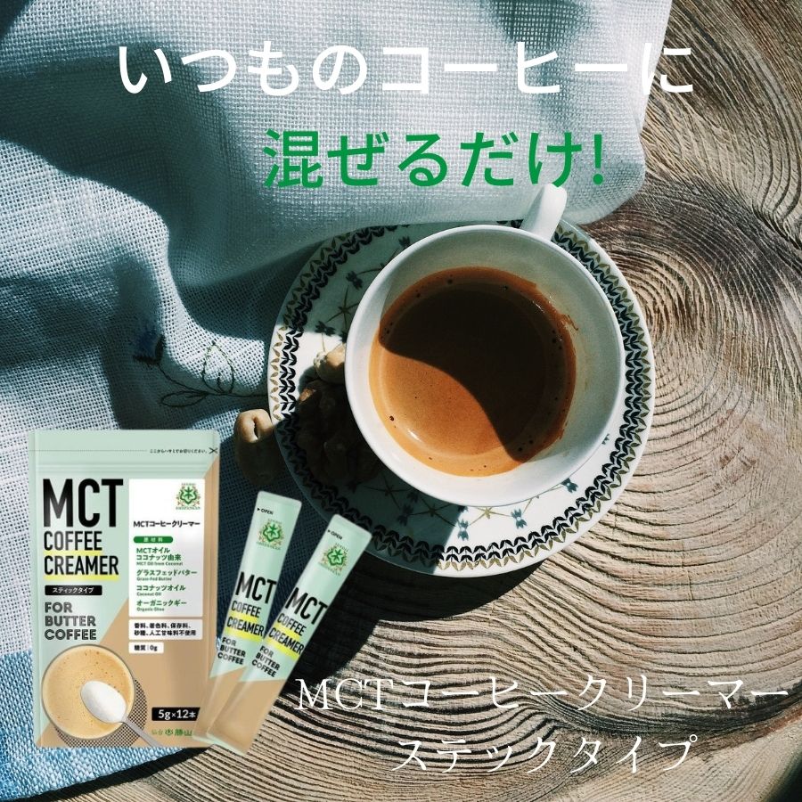 【マラソン限定！最大2000円OFF】 バターコーヒーの素 MCTコーヒークリーマー スティック 4個 (5g×12包入) 仙台勝山館 糖質ゼロ mct 中鎖脂肪酸 mctパウダー mctオイル 粉末 粉 コーヒー クリーマー ココナッツオイル オーガニック 勝山ネクステージ 2