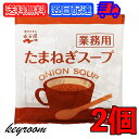 永谷園 たまねぎスープ 業務用 50袋 2個 常温保存 玉ねぎスープ スープ 業務用 玉ねぎ たまねぎ オニオンスープ 玉葱スープ インスタントスープ 即席スープ 送料無料