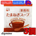 永谷園 たまねぎスープ 業務用 50袋 3個 常温保存 玉ねぎスープ スープ 業務用 玉ねぎ たまねぎ オニオンスープ 玉葱スープ インスタントスープ 即席スープ 送料無料