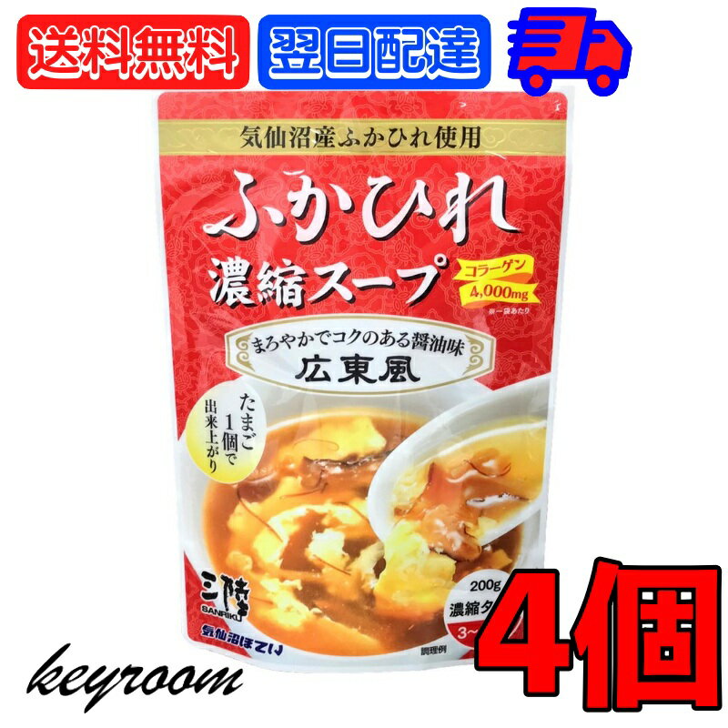 【マラソン最大2,000円OFF】 気仙沼ほてい ふかひれ濃縮スープ 広東風 200g 4個 フカヒレスープ ふかひれスープ フカヒレ ふかひれ 気仙沼 スープ 高級 高級食材 濃縮スープ 送料無料 父の日