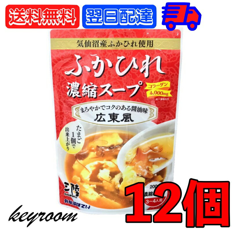 気仙沼ほてい ふかひれ濃縮スープ 広東風 200g 12個 フカヒレスープ ふかひれスープ フカヒレ ふかひれ 気仙沼 スープ 高級 高級食材 濃縮スープ 送料無料 父の日 父の日 早割