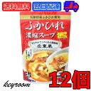 【500円OFFクーポン配布中】 気仙沼ほてい ふかひれ濃縮スープ 広東風 200g 12個 フカヒレスープ ふかひれスープ フカヒレ ふかひれ 気仙沼 スープ 高級 高級食材 濃縮スープ 送料無料 父の日