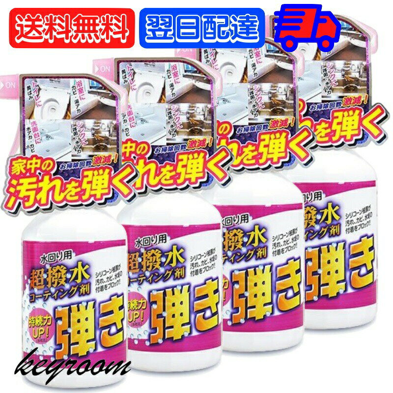 【マラソン28時間限定！ポイント5倍】 友和 Tipo 039 s 超撥水コーティング剤 弾き 500ml 4個 撥水 ティポス 超撥水 コーティング カビ 水垢 撥水 超撥水 浴室 浴槽 キッチン 壁 防汚 トイレ 便器 湯アカ 雑菌 カビ コケ フッ素樹脂 長期持続 スプレー