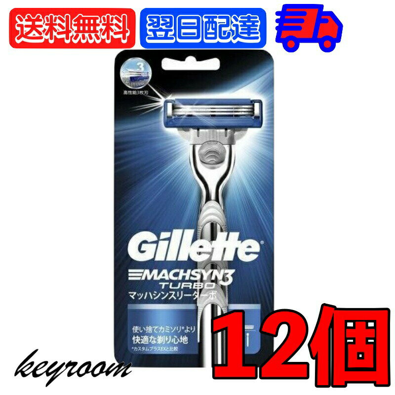 【マラソン限定！最大2000円OFF】 P&G ジレット マッハシンスリーターボ ホルダー 本体 替刃1個付 12個..