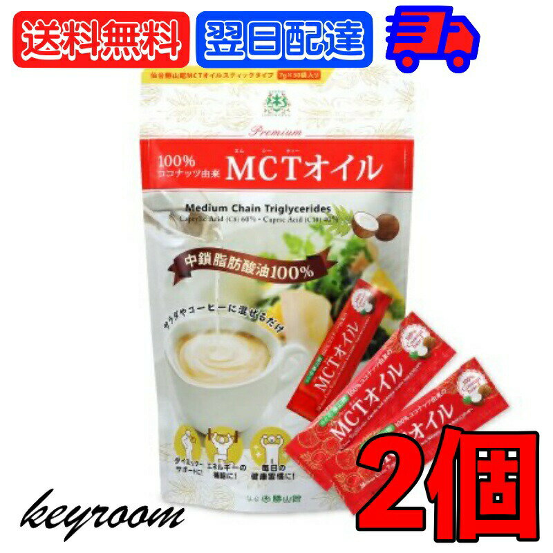 【楽天マラソン最大2000円OFF】 MCTオイル スティック (7g×30包入) 2個 仙台勝山館 ココナッツ 由来 個包装 小分け バターコーヒー グラスフェッドバター コーヒー 中鎖脂肪酸 糖質制限 mtc 持ち運び ココナッツオイル プロテイン 送料無料のサムネイル