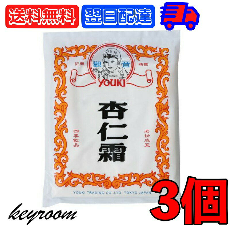 【ポイント2倍！最大2000円OFF】 ユウキ食品 杏仁霜 400g 3個 業務用 常温保存 甜杏仁 ...