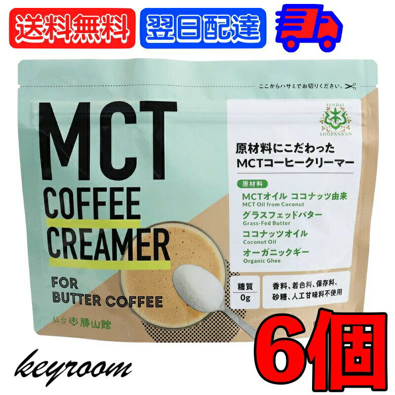 【マラソン限定！最大2000円OFF】 MCT コーヒークリーマー 165g 6袋 仙台勝山館 バターコーヒー 粉末 粉 オーガニック 中鎖脂肪酸 mctパウダー バターコーヒーダイエット ケトジェニック パウダー ギー インスタント オイル ココナッツオイル MCTオイル