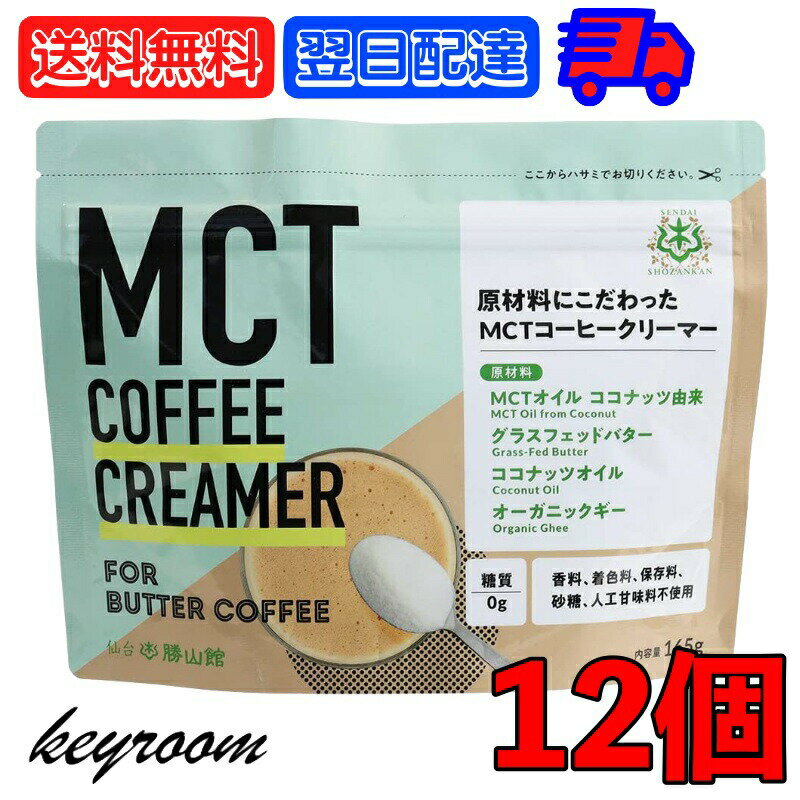 MCT コーヒークリーマー 165g 12袋 仙台勝山館 バターコーヒー 粉末 粉 オーガニック 中鎖脂肪酸 mctパウダー バターコーヒーダイエット ケトジェニック パウダー ギー インスタント オイル ココナッツオイル MCTオイル 父の日 早割