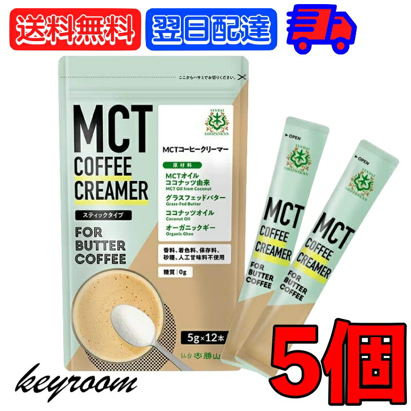 バターコーヒーの素 MCTコーヒークリーマー スティック 5個 (5g×12包入) 仙台勝山館 糖質ゼロ mct 中鎖脂肪酸 mctパウダー mctオイル 粉末 粉 コーヒー クリーマー ココナッツオイル オーガニック 勝山ネクステージ 父の日 早割