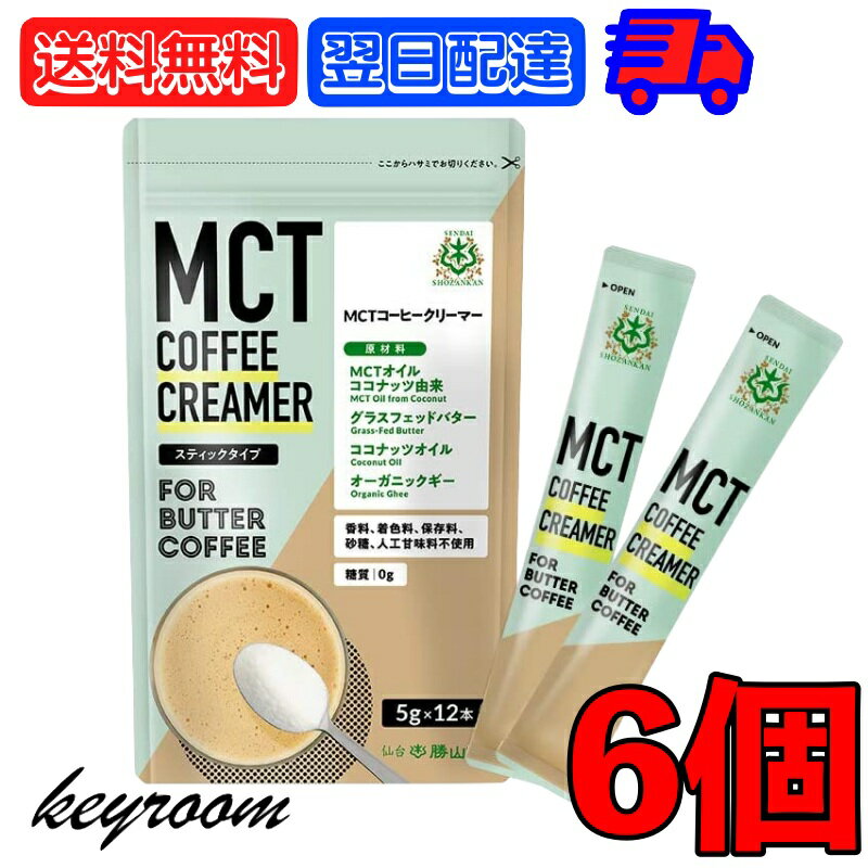 バターコーヒーの素 MCTコーヒークリーマー スティック 6個 (5g×12包入) 仙台勝山館 糖質ゼロ mct 中鎖脂肪酸 mctパウダー mctオイル 粉末 粉 コーヒー クリーマー ココナッツオイル オーガニック 勝山ネクステージ 父の日 早割