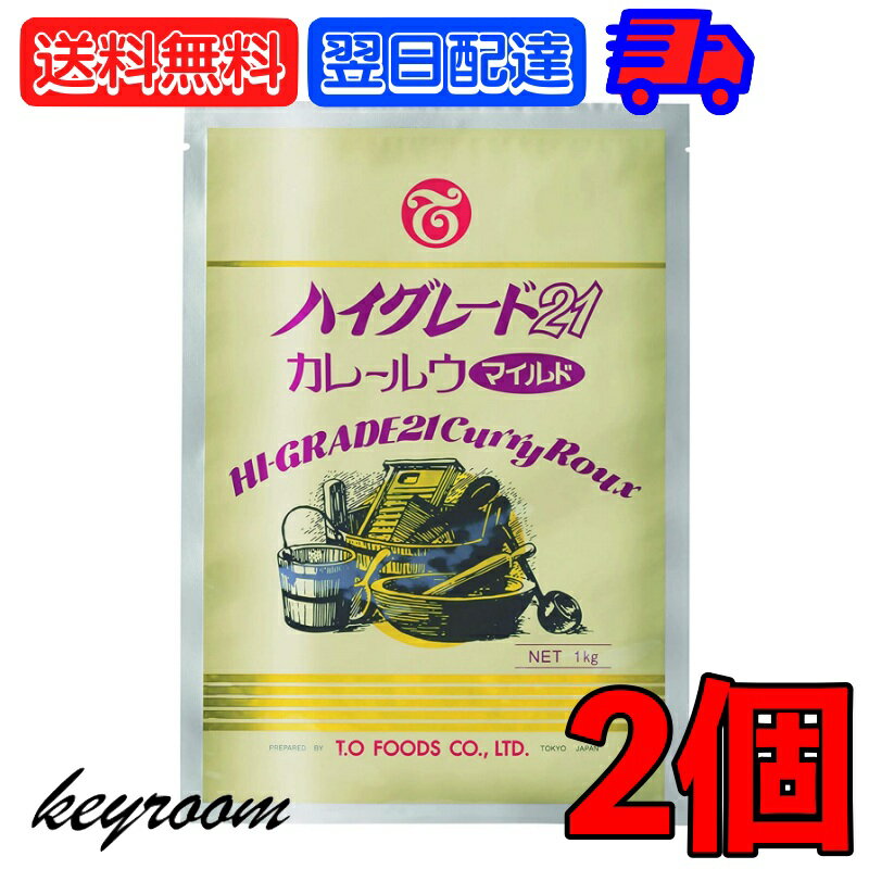 ハイグレード21 カレー マイルド カレールウ 1kg 2個(約50皿分) テーオー食品 業務用 スパイシー 辛い ホテル カレー ルー テーオー カレーフレーク 業務用食品 カレー粉 ハイグレード21カレー ハイグレードカレー 甘口 おすすめ