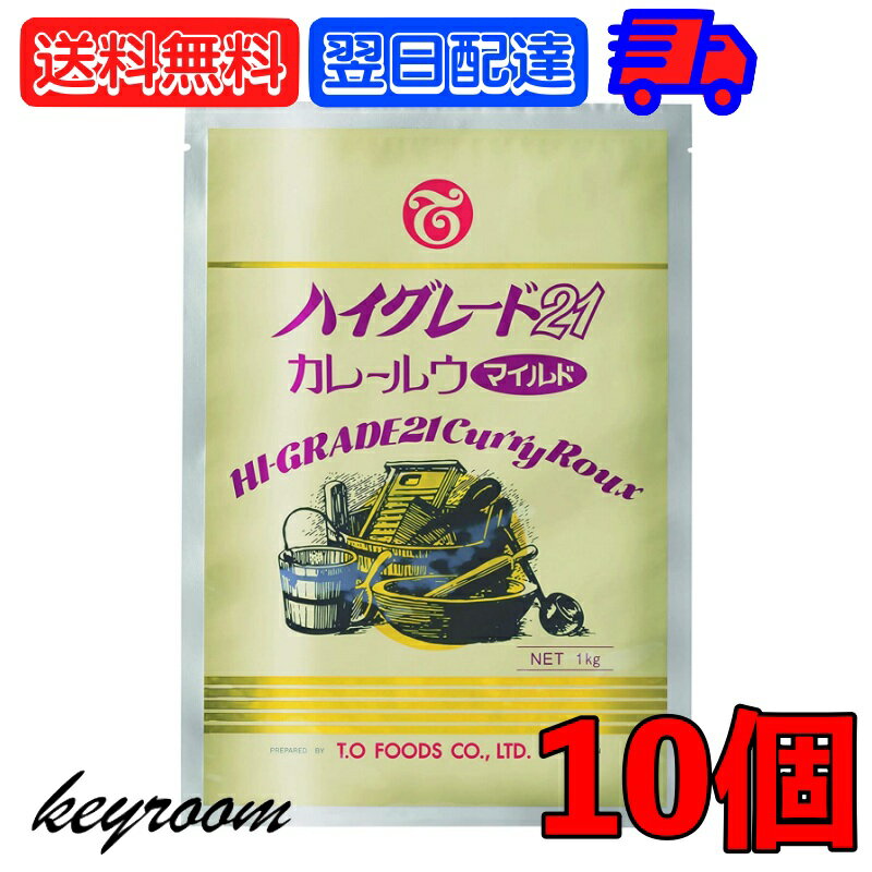 ハイグレード21 カレー マイルド カレールウ 1kg 10個(約50皿分) テーオー食品 業務用 スパイシー 辛い ホテル カレー ルー テーオー カレーフレーク 業務用食品 カレー粉 ハイグレード21カレー ハイグレードカレー 甘口 おすすめ