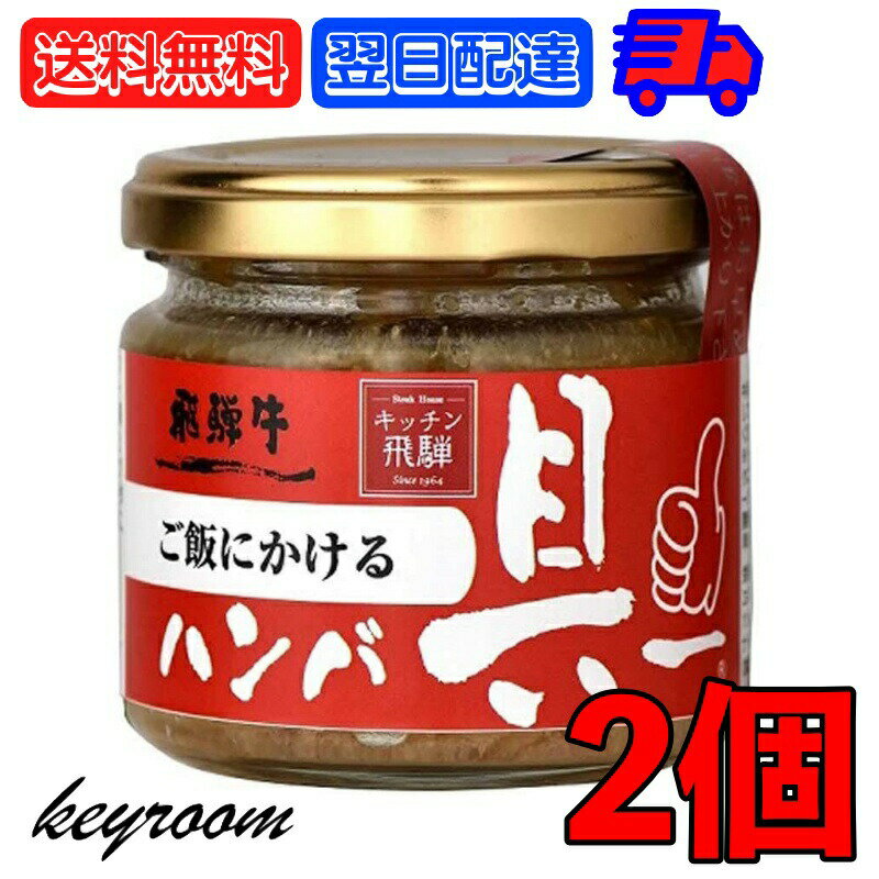 飛騨ハム ご飯にかける飛騨牛ハンバ具ー 120g 2個 ハンバーグ 飛騨高山 飛騨 惣菜 おにぎりの具 うどん ごはんのお供 ハンバーグ 飛騨牛 ギフト 贈答 父の日 早割