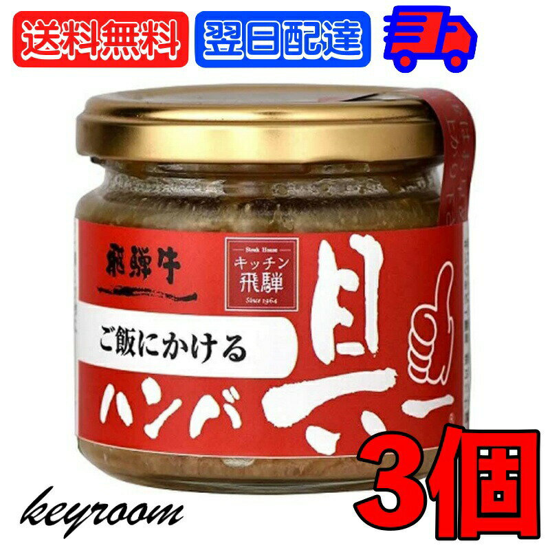 【6/1限定！ポイント5倍 最大2000円OFF】 飛騨ハム ご飯にかける飛騨牛ハンバ具ー 120g 3個 ハンバーグ 飛騨高山 飛騨 惣菜 おにぎりの具 うどん ごはんのお供 ハンバーグ 飛騨牛 ギフト 贈答 父の日 早割