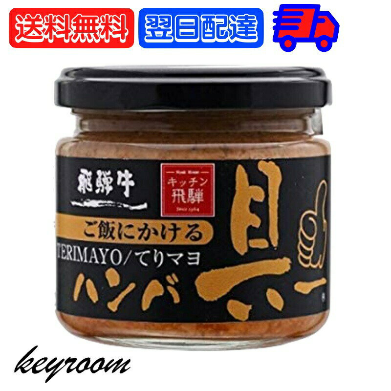 飛騨ハム ご飯にかける飛騨牛ハンバ具ー てりマヨ 120g 1個 ハンバーグ 飛騨高山 飛騨 惣菜 照り焼き マヨネーズ 牛肉 おかず おにぎりの具 うどん ごはんのお供 ハンバーグ 飛騨牛 ギフト 贈答 父の日 早割