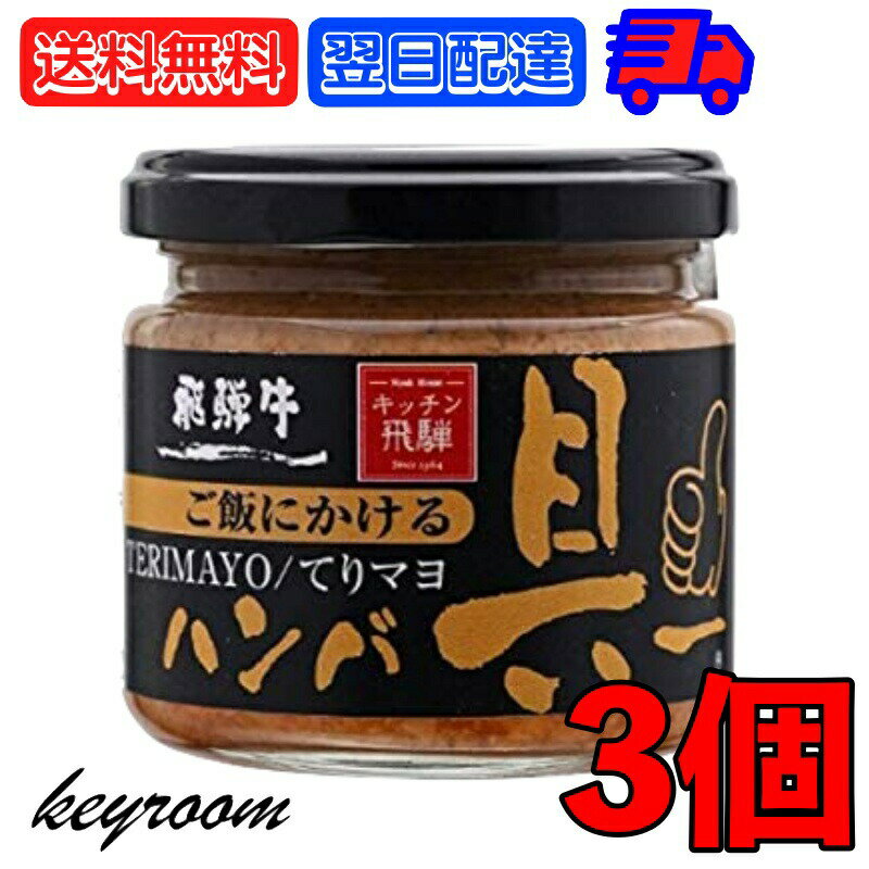 【6/1限定！ポイント5倍 最大2000円OFF】 飛騨ハム ご飯にかける飛騨牛ハンバ具ー てりマヨ 120g 3個 ハンバーグ 飛騨高山 飛騨 惣菜 照り焼き マヨネーズ 牛肉 おかず おにぎりの具 うどん ごはんのお供 ハンバーグ 飛騨牛 ギフト 贈答 父の日 早割