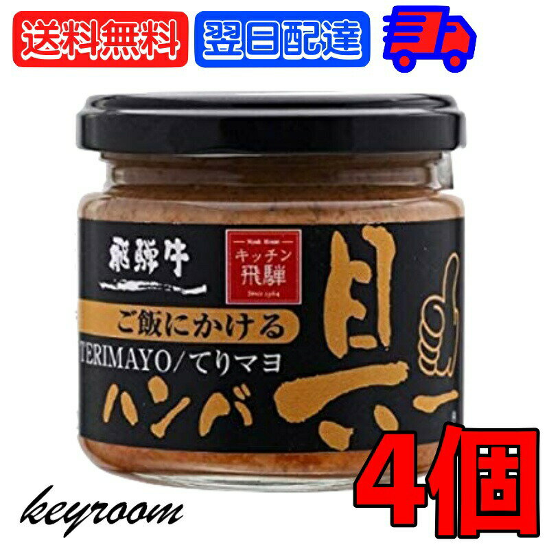 【ポイント2倍！最大2000円OFF】 飛騨ハム ご飯にかける飛騨牛ハンバ具ー てりマヨ 120g 4個 ハンバーグ 飛騨高山 飛騨 惣菜 照り焼き マヨネーズ 牛肉 おかず おにぎりの具 うどん ごはんのお供 ハンバーグ 飛騨牛 ギフト 贈答 父の日 早割