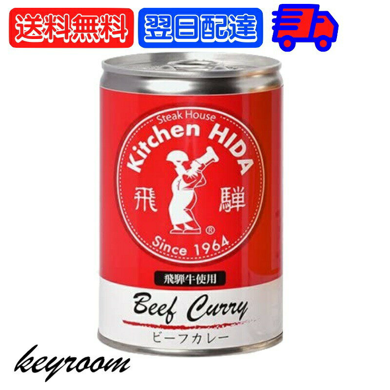 【ポイント2倍！最大2000円OFF】 飛騨ハム 飛騨牛 カレー 飛騨牛使用ビーフカレー 430g 1個 飛騨 飛騨高山 レトルトカレー ビーフカレー 飛騨牛 淡路島産玉葱 キッチン飛騨 惣菜 中辛 中辛カレー スパイス 辛口 カレールー カレールゥ 送料無料 父の日 早割