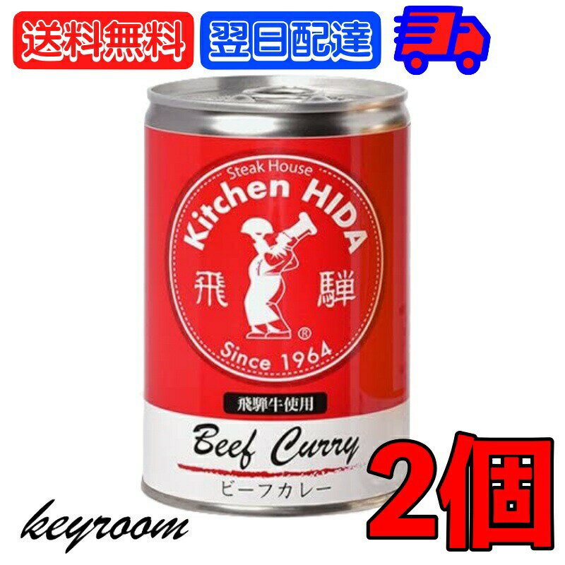 【ポイント2倍！最大2000円OFF】 飛騨ハム 飛騨牛 カレー 飛騨牛使用ビーフカレー 430g 2個 飛騨 飛騨高山 レトルトカレー ビーフカレー 飛騨牛 淡路島産玉葱 キッチン飛騨 惣菜 中辛 中辛カレー スパイス 辛口 カレールー カレールゥ 送料無料 父の日 早割