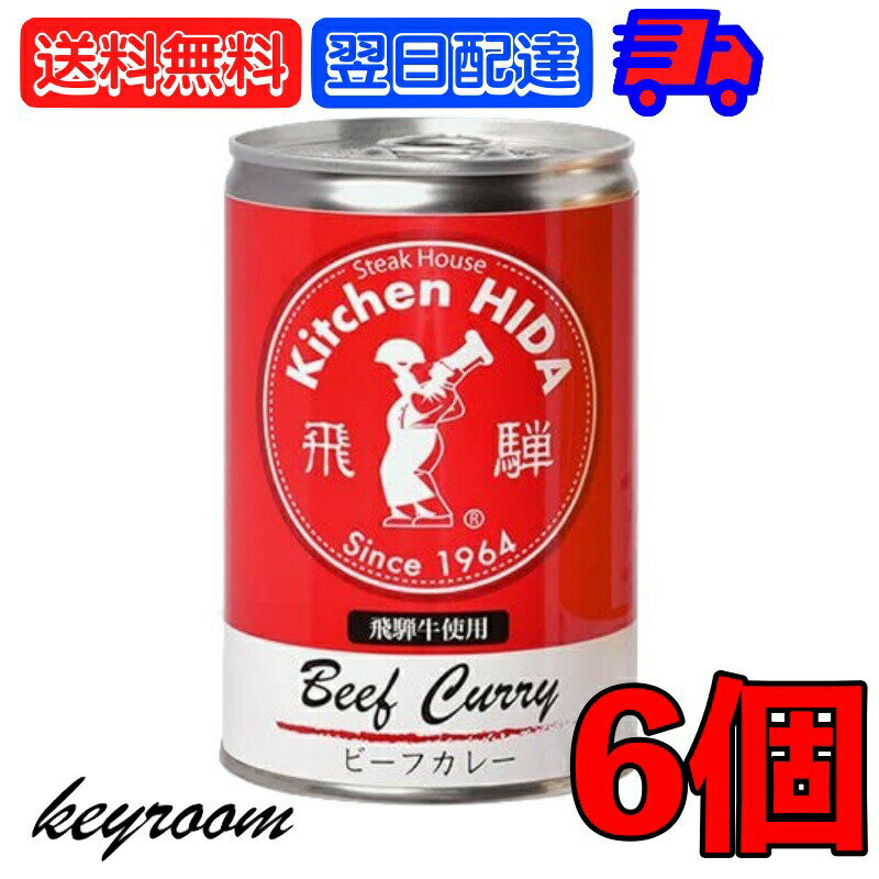 飛騨ハム 飛騨牛 カレー 飛騨牛使用ビーフカレー 430g 6個 飛騨 飛騨高山 レトルトカレー ビーフカレー 飛騨牛 淡路島産玉葱 キッチン飛騨 惣菜 中辛 中辛カレー スパイス 辛口 カレールー カレールゥ 送料無料 父の日 早割