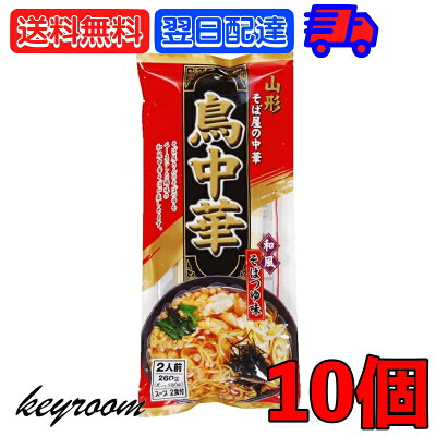 keyroom 楽天市場店 【500円OFFクーポン配布中】 鳥中華 山形 そば屋の中華 2食入 10袋 みうら食品 スープ付 乾麺 ご当地 ラーメン 和風 醤油味 しょうゆ らーめん 醤油ラーメン しょうゆラーメン 和風 蕎麦 そば ソバ 蕎麦屋 そば屋 中華 山形